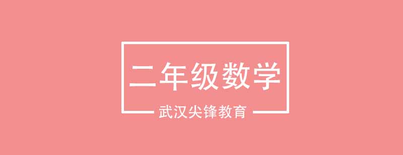 武汉尖锋小学二年级数学精品班