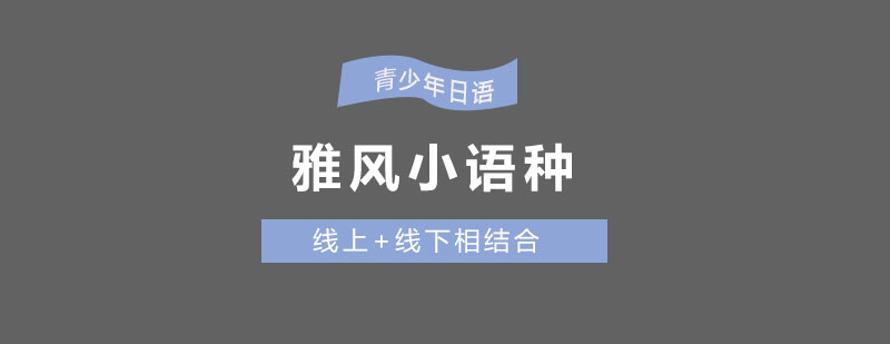 日语课程场景