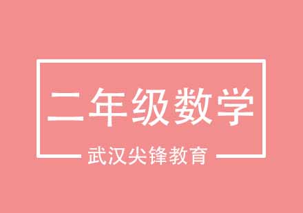 武汉尖锋小学二年级数学精品班