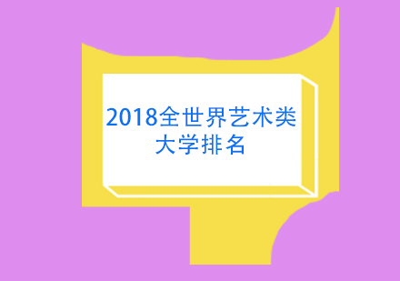 2018全世界艺术类大学排名