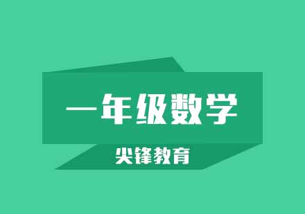 武汉尖锋小学一年级数学培训班