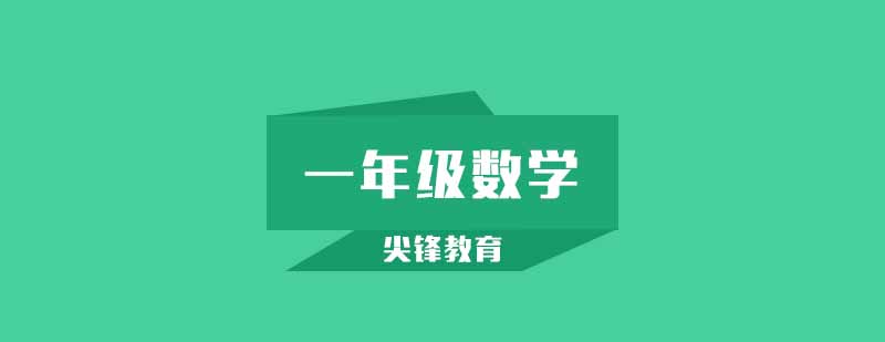 武汉尖锋小学一年级数学培训班