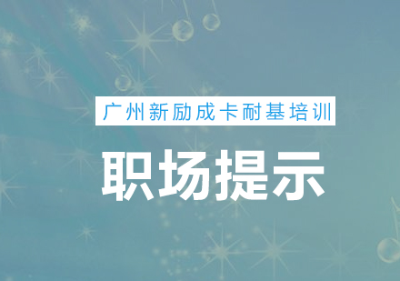 新励成卡耐基职场提示这些情况别急着辞职