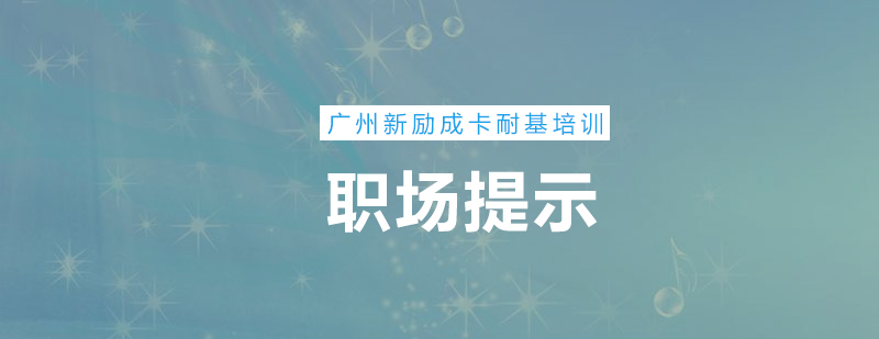 新励成卡耐基职场提示这些情况别急着辞职