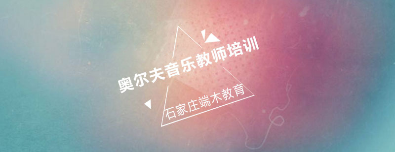 奥尔夫音乐教学实践