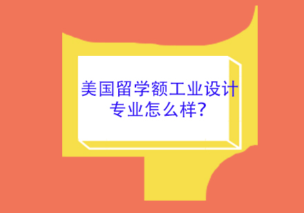 美国留学额工业设计专业怎么样？