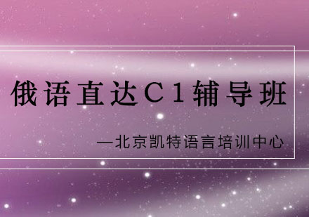 俄语直达C1辅导班