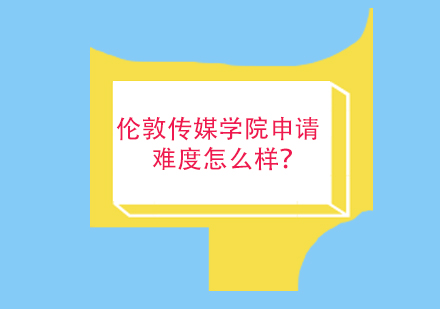 伦敦传媒学院申请难度怎么样？