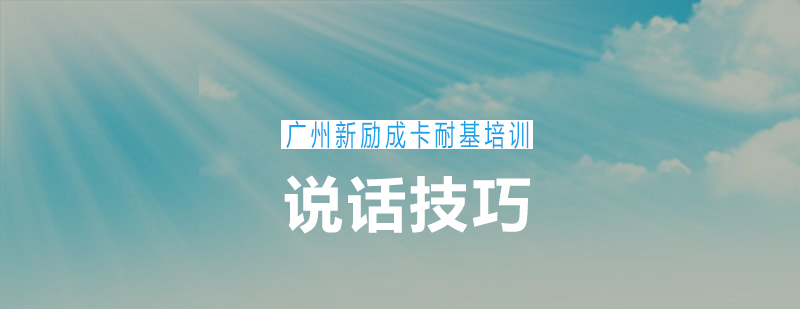 新励成卡耐基培训教您几招职场说话技巧赶紧收藏