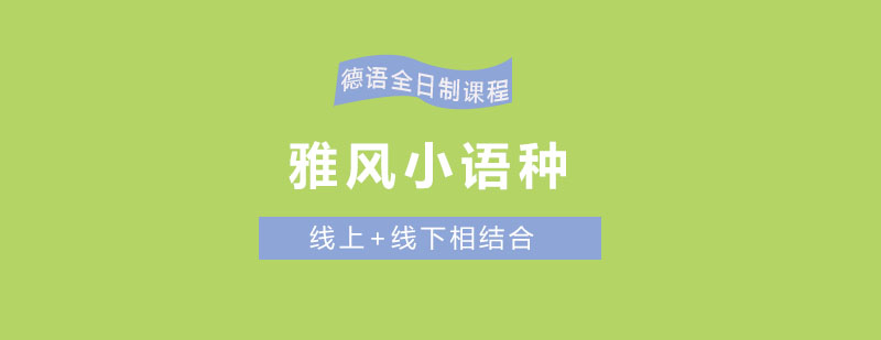 德语课程封面图