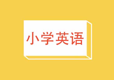 武汉尖锋小学六年级英语培训班