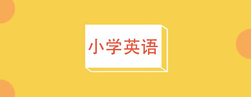 英语课程体系