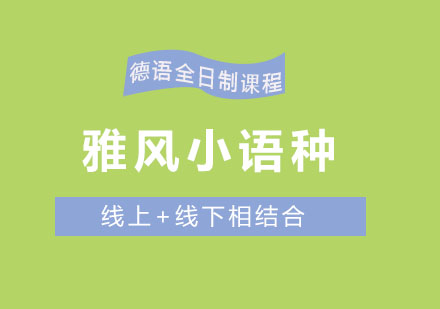 济南雅风小语种德语全日制课程