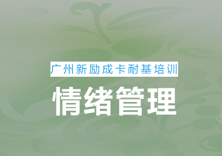 新励成卡耐基情绪管理课堂为你营造更好而关系