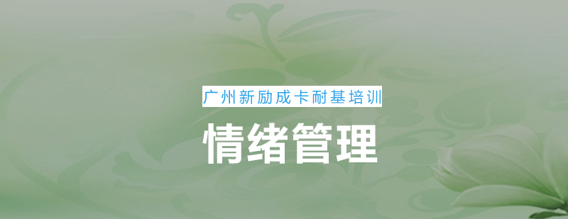 新励成卡耐基情绪管理课堂为你营造更好而关系