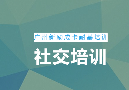 新励成卡耐基浅谈怎样让自己的社交圈变得有价值