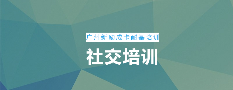 新励成卡耐基浅谈怎样让自己的社交圈变得有价值