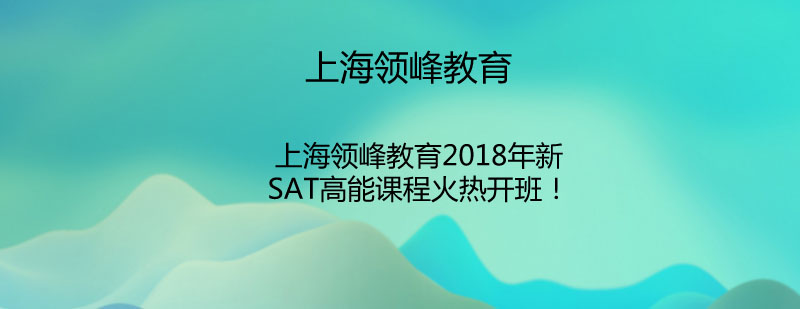 SAT課程體系