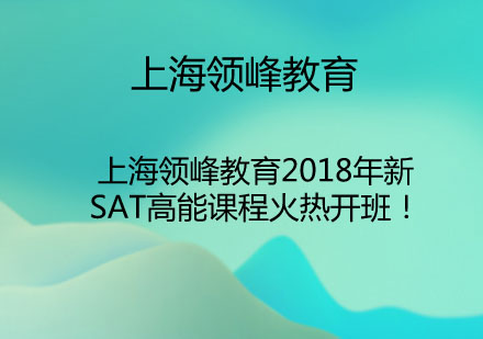 上海领峰教育2018年新SAT高能课程火热开班！