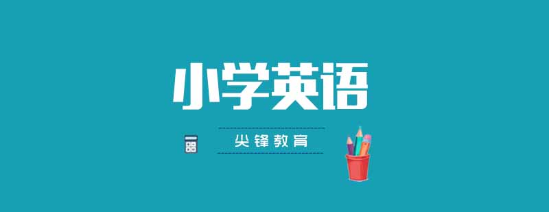 武汉尖锋小学四年级英语精品班