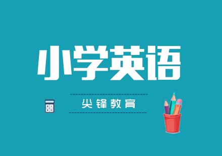武汉尖锋小学四年级英语精品班