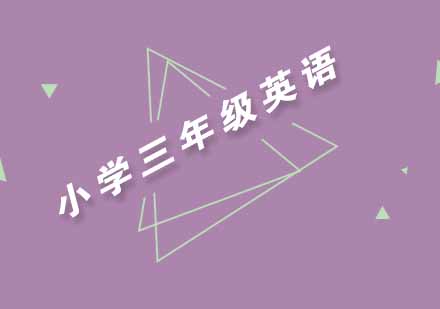 武汉尖锋小学三年级英语培训班