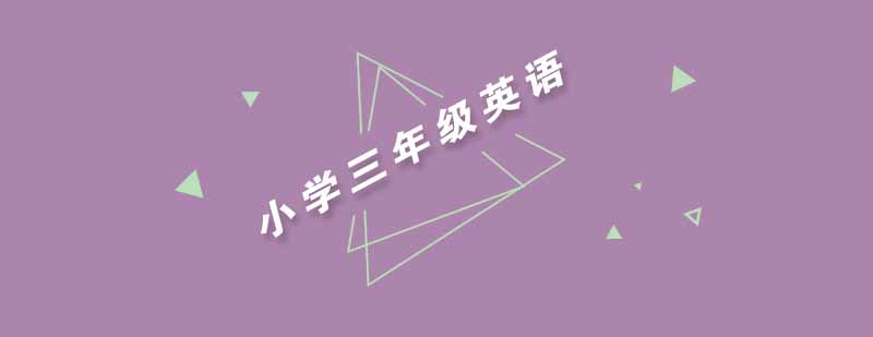 武汉尖锋小学三年级英语培训班