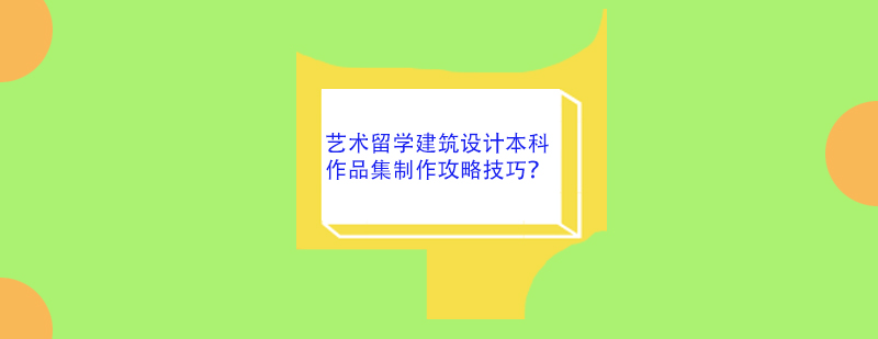 建筑设计作品集制作
