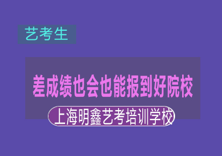 差成绩也会也能报到好院校