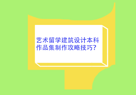 艺术留学建筑设计本科作品集制作攻略技巧