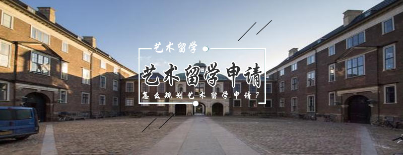 艺术留学规划流程