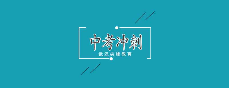 武汉尖锋中考冲刺辅导班