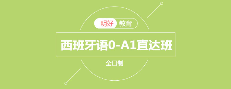 西班牙语入门课程
