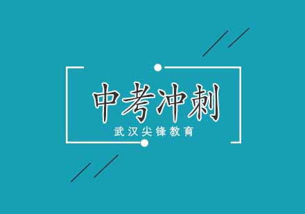武汉尖锋中考冲刺辅导班
