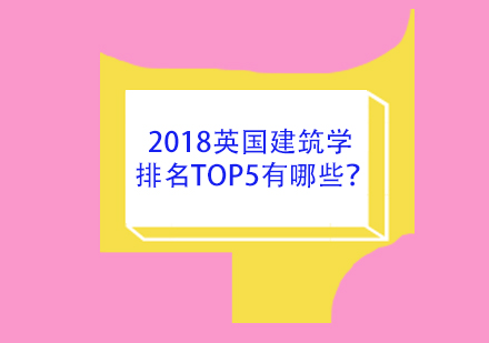 2018英国建筑学排名TOP5有哪些？