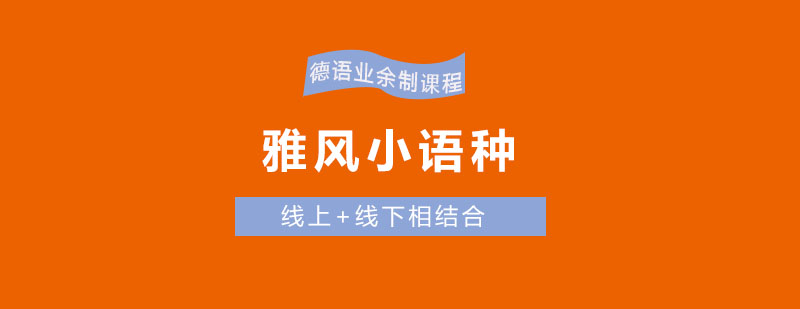 德语课程