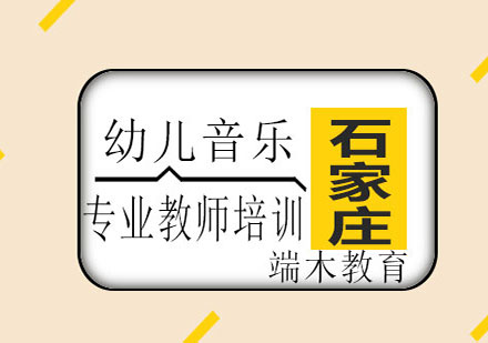 石家庄端木教育幼儿艺术专业教师培训课程