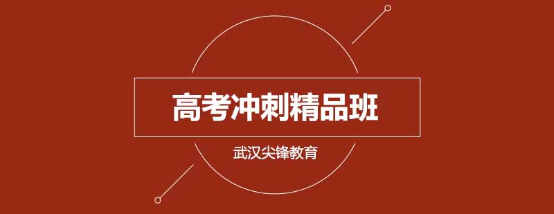 武汉尖锋高考冲刺精品班