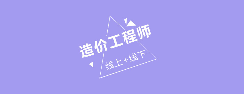 造价工程师培训