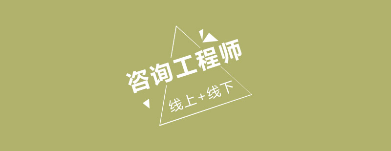 咨询工程师智能教学系统