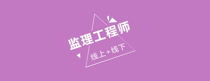 监理工程师课程体系