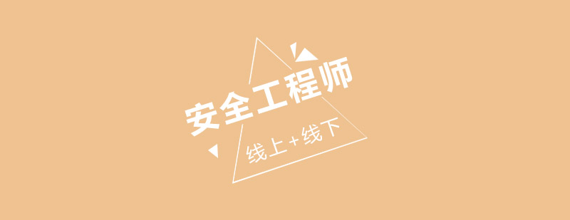 安全工程师智能教学系统