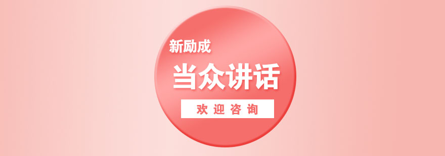 演讲技巧实战演练