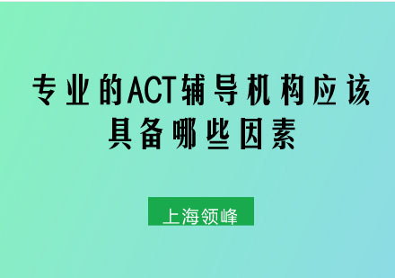 专业的ACT辅导机构应该具备哪些因素