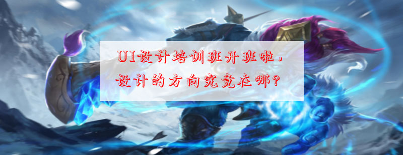 UI设计项目实战教学场景