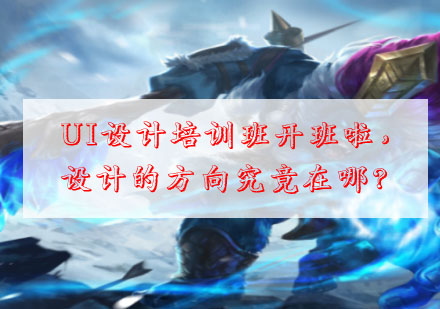 UI设计职业发展新路径解析