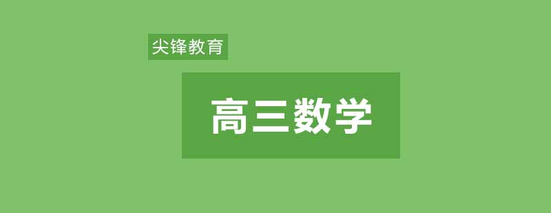 武汉尖锋高三数学辅导班