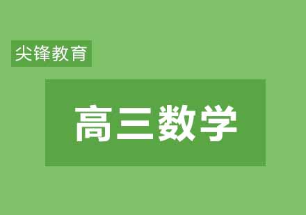 武汉尖锋高三数学辅导班