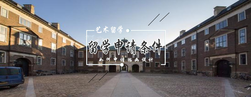 英国插画设计留学申请要素