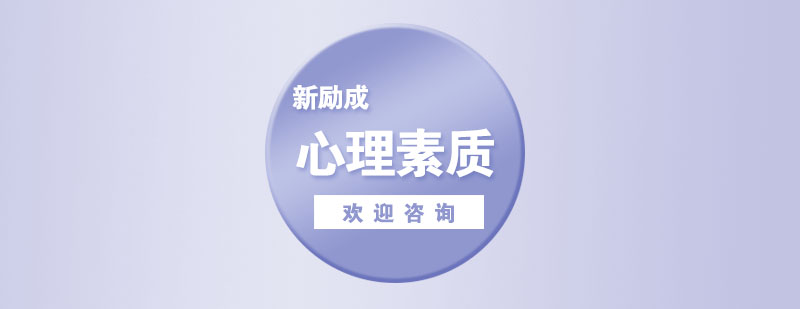 心理素质实训场景